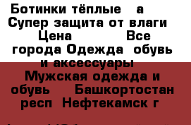 Ботинки тёплые. Sаlomon. Супер защита от влаги. › Цена ­ 3 800 - Все города Одежда, обувь и аксессуары » Мужская одежда и обувь   . Башкортостан респ.,Нефтекамск г.